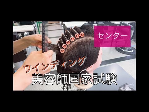 美容師国家試験 ワインディング わかりやすいワインディング【解説あり】限定公開中 - YouTube