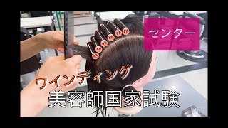 クランプ付き！美容国家試験ワインディングなど 美容師国家試験】実際の合格者が教える！受かるワインディング