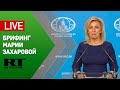 Брифинг официального представителя МИД Марии Захаровой — LIVE