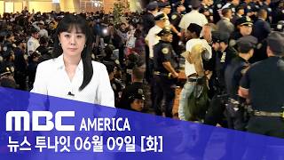 패배에 분노 대규모 난투극...뉴욕 ‘일촉즉발’ - MBC AMERICA (2026년 6월 9일)