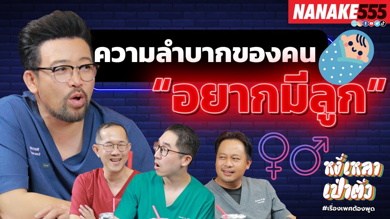 ความลำบากของคน "อยากมีลูก" | #หงี่เหลาเป่าติ้ว