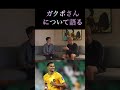 ガクポさんについて語る本田圭佑 #サッカー #japanfootball #本田圭佑 #サッカー日本代表 #ガクポ#久保建英#ウンパルンパ#名言