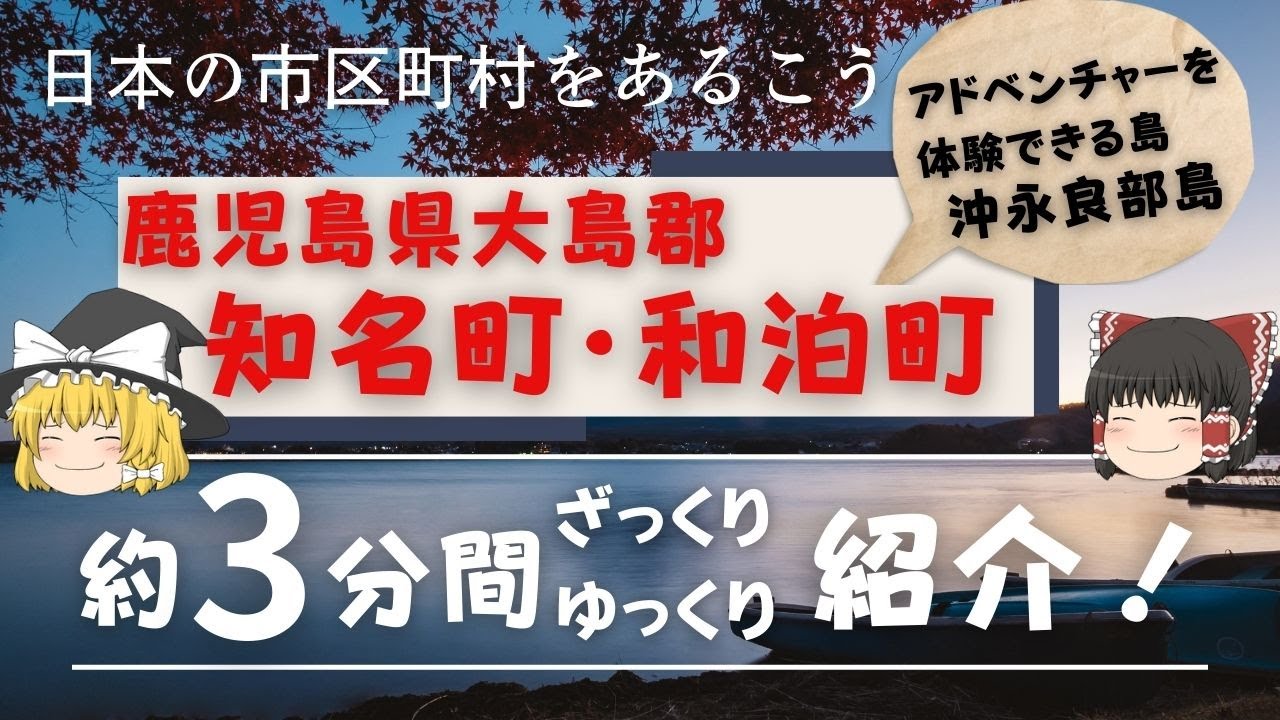 【ゆっくり解説】鹿児島県大島郡、知名町・和泊町(沖永良部島)編　全国の自治体を約3分くらいで紹介！【日本のいいところ。観光・移住】