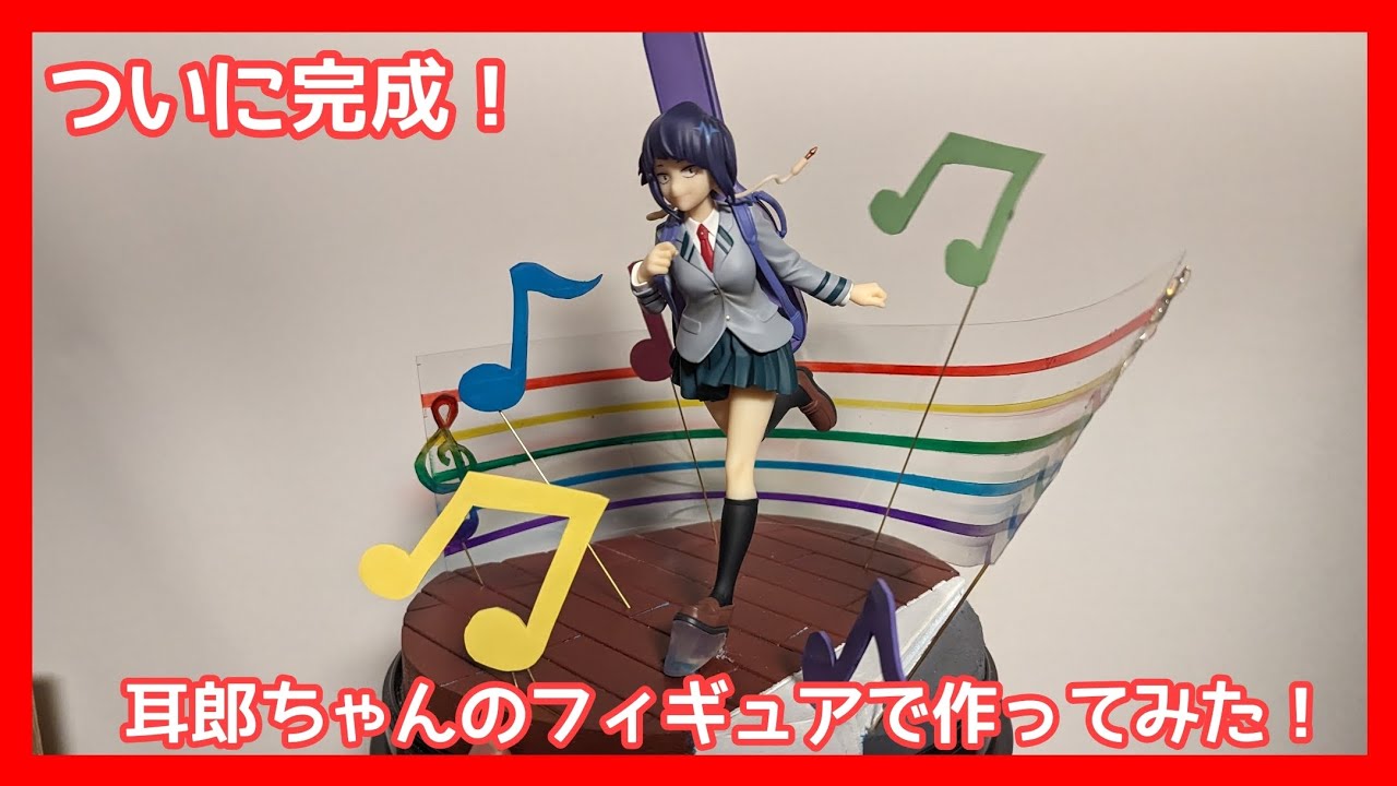 POP UP PARADEの耳郎響香でジオラマ作ってみた - YouTube