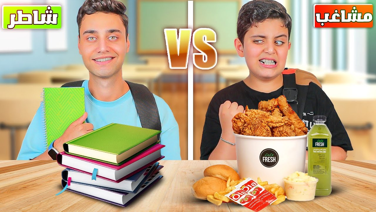 الطالب المشاغب VS الطالب الشاطر  !! عملو تحدي اكل في المدرسة😱