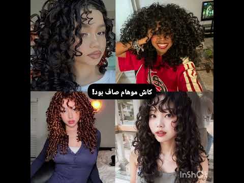 خودمم موهام موج داره ولی همه ی مدل موها قشنگن