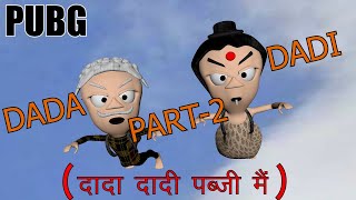 DD JOKE = DADA DADI PUBG MAI || Joke of || Desi Comedy Videos || School Classroom Jokes