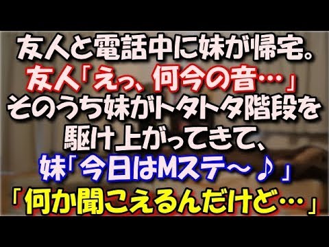 【修羅場】 友人と電話している最中に妹が帰宅。友人「えっ、何今の音…」そのうち妹がトタトタ階段を駆け上がってきて、妹「今日はMステ～♪」友人「えっ、何か聞こえるんだけど…」 スカッと修羅場ラバンダ