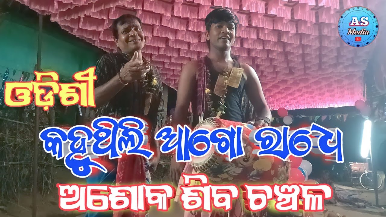 Bhundubahal Karamsani - କହୁଥିଲି ଆଗୋ ରାଧେ - Remta Party Gahak  Ashok & Shiba - Bahak Chanchal #video