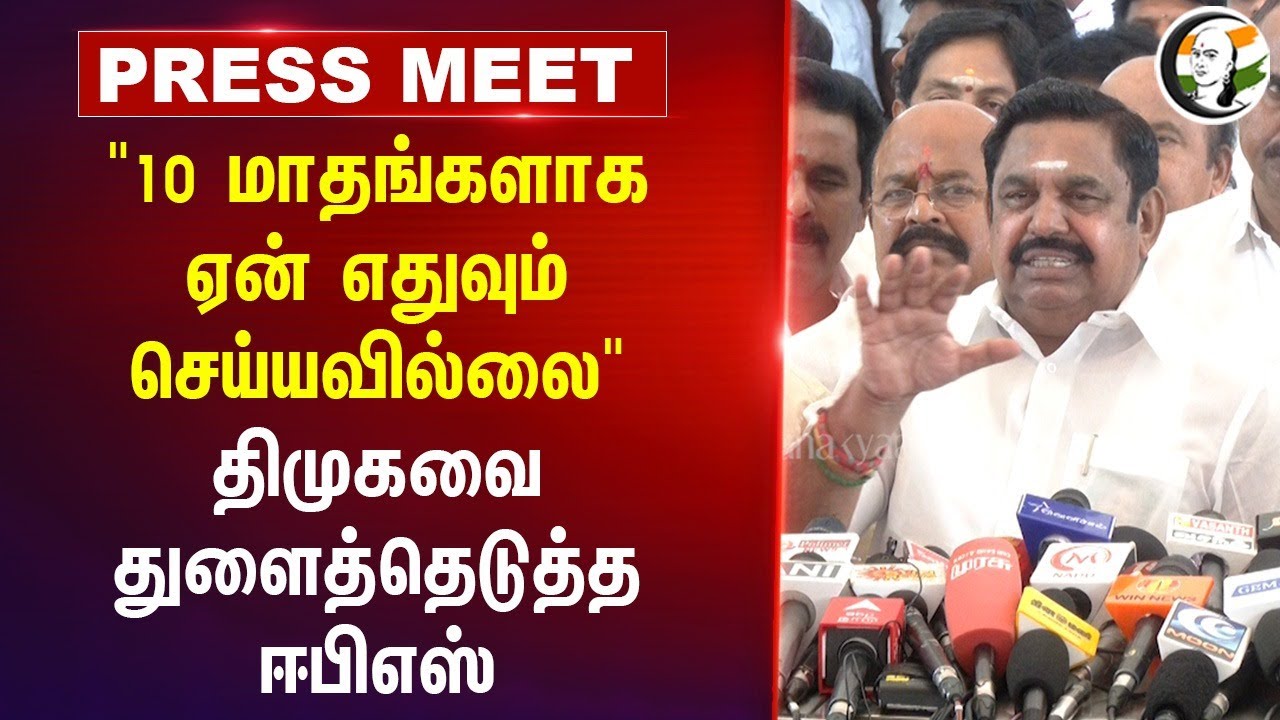 "10 மாதங்களாக ஏன் எதுவும் செய்யவில்லை" EPS Pressmeet | Tungsten Minning | TN Govt | TN Assembly