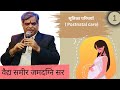 289|GURUVACHAN | सूतिका परिचर्या(postnatal care)| VD.SAMEER JAMADAGNI SIR