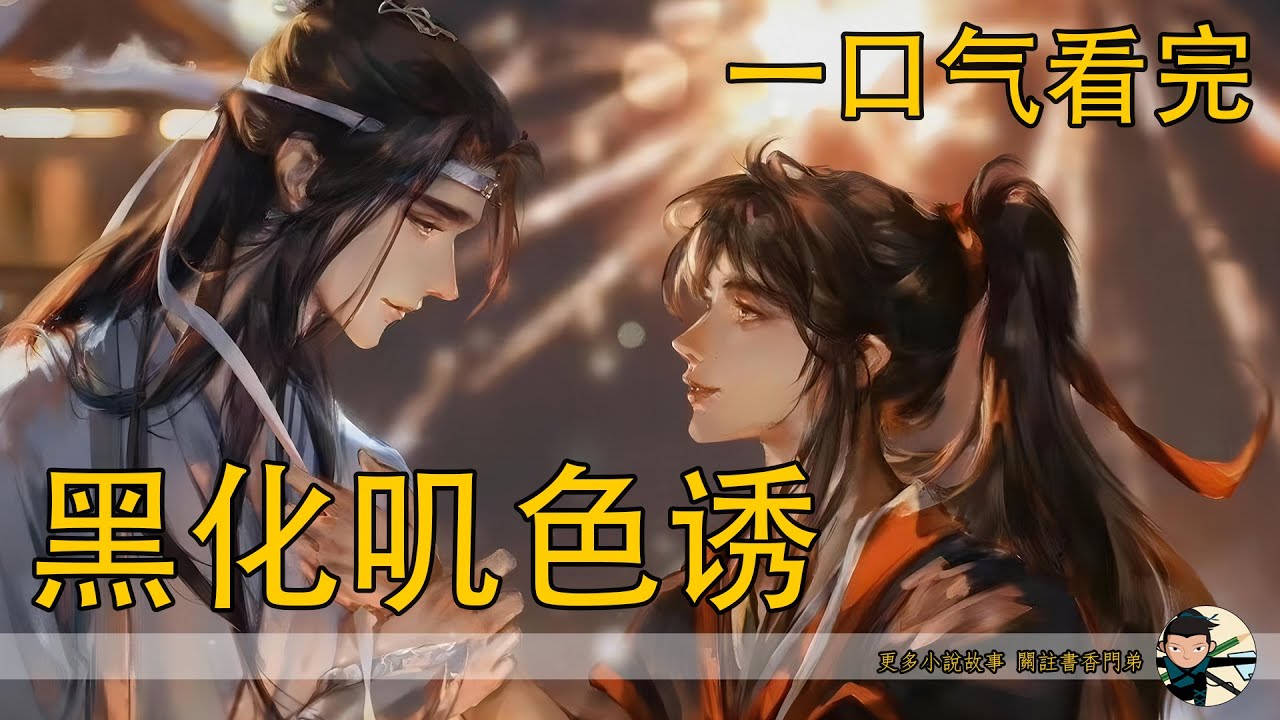 一口氣看完236分鐘《黑化嘰色誘》：藍忘機揪著金光瑤的衣領，握著避塵的力氣幾乎要將劍柄捏碎，任誰都可以輕易地看出他現在沖天的怒火。他咬著牙道：“你要權勢自己去爭就是，為什麼要陷害魏嬰？！！”