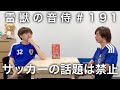 雷獣の音侍#191「かべ&清五郎、初めてサシで話す。」