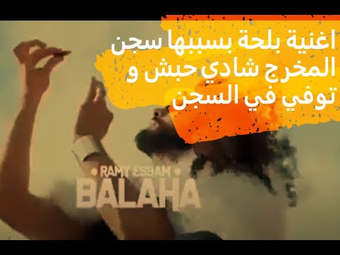 بسبب هذه الاغنية سجن المخرج شادي حبش و توفي في السجن