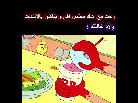 لما تروح مطعم راقي مع اهلك