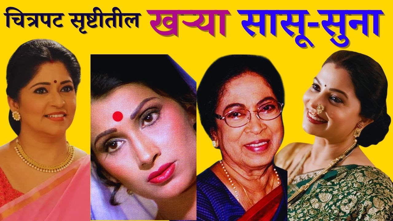 The real mother-in-law of the film industry...चित्रपट सृष्टीतील खऱ्या सासू सुना...