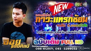 คอนเสิร์ต 🎵🎶 ออย แสงศิลป์ 🔥🔥 งานงิว อ.เกษตรวิสัย ฉบับเต็ม [ FULL HD ]