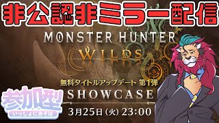 【#モンハンワイルズ】非公認非ミラー配信はじまるよー！２３時になったら各自公式配信をチェック！ #ひと狩り行こうぜ！ #参加型 #vtuber #狩猟解禁 #シンちゃんch