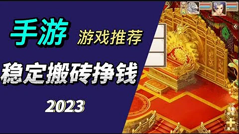 2023适合单人搬砖的手游，搬砖最稳定的手游排行榜 - 天天要闻