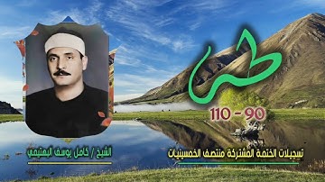 الشيخ كامل يوسف البهتيمي | سورة طه 90-110 | ختمة الـ 11 قارئ المشتركة