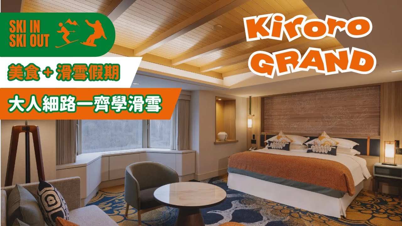 北海道｜Club Med Kiroro GRAND 全攻略｜一家大細去滑雪 ｜Ski in Ski out｜設施全公開