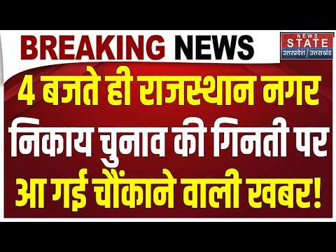 Rajasthan Nikay Chunav Result: 4 बजते ही राजस्थान नगर निकाय चुनाव की गिनती पर आ गई चौंकाने वाली खबर!