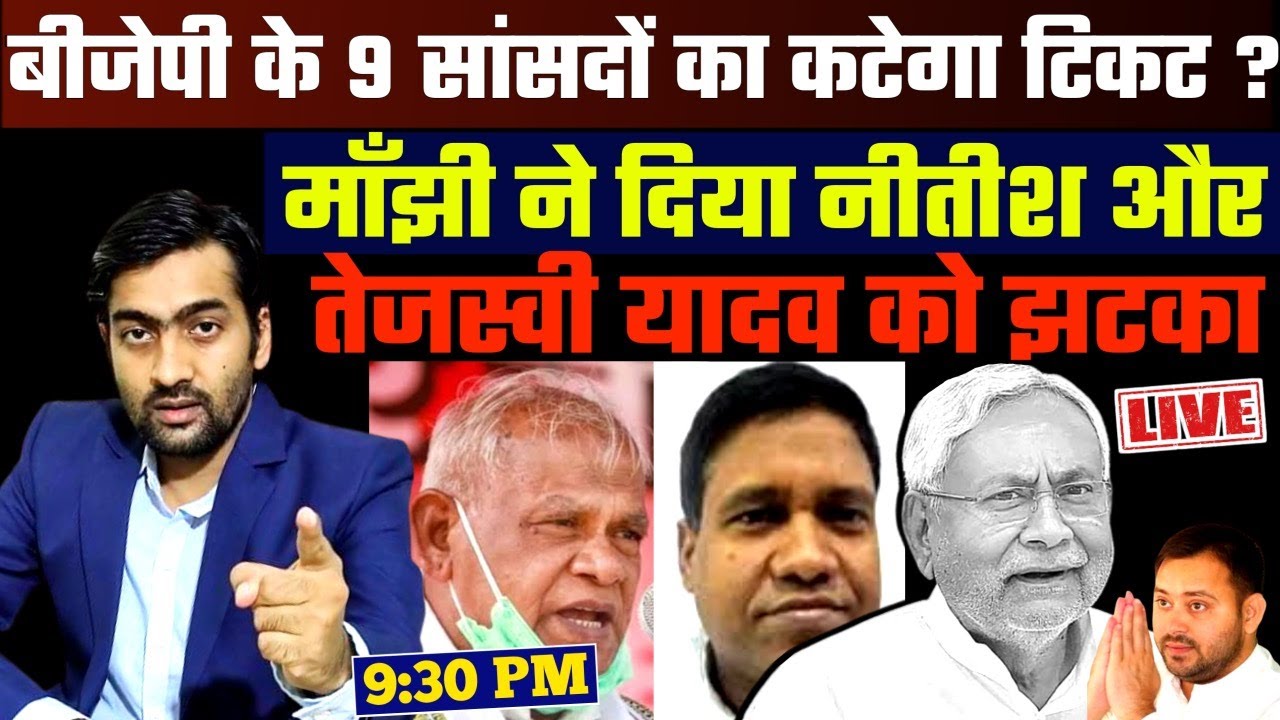 Big Setback For Nitish Kumar After Opposition Parties’ Internal Feud | Santosh Manjhi Resign |