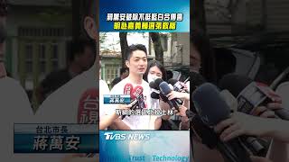 蔣萬安破除不挺藍白合傳言 明赴嘉義輔選張啟楷｜TVBS新聞 @TVBSNEWS01