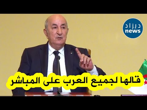 الرئيس تبون يوجه رسالة قوية لجميع العرب أ ك لت يوم أ ك ل الثور الأبيض