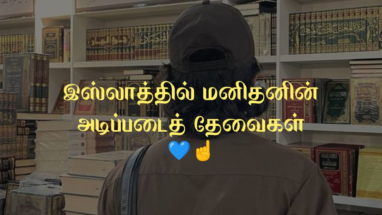 Basic Needs of Human in Islam|AbdulBasithBayanTamilBayan Shorts|