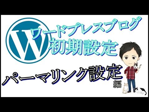 ワードプレスのパーマリンクとは？初期設定でおすすめのカテゴリベースでの設定方法！