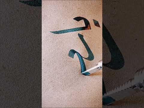 يارب مكتوبة بروعة خط الرقعة