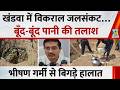 MP के खंडवा में विकराल जलसंकट…ग्रामीण इलाक़ों में बूँद-बूंद पानी की तलाश, भीषण गर्मी से बिगड़े हालात