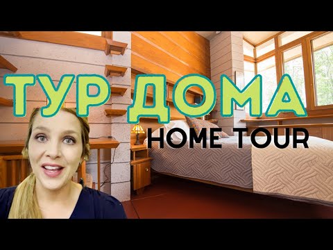 Американка проводит тур по дому известного американского архитектора Френка Лойда Райта.