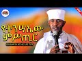 የትንሣኤው ምሥጢር እጅግ ድንቅ ትምህርት ርእሰ ሊቃውንት አባ ገብረ ኪዳን ግርማ Aba Gebrekidan New Sibket 2026 