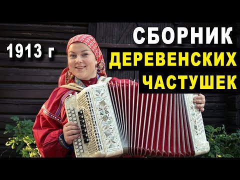 Сборник ДЕРЕВЕНСКИХ ЧАСТУШЕК 1913 г