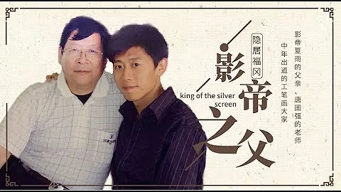 This artist is father to the most popular actor in China | The reason why I live here 165 - DayDayNews