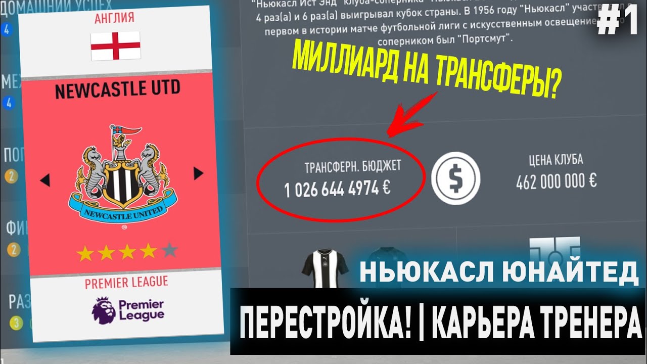ПЕРЕСТРОЙКА | НЬЮКАСЛ ЮНАЙТЕД | FIFA 20 | КАРЬЕРА ТРЕНЕРА | ЧАСТЬ 1