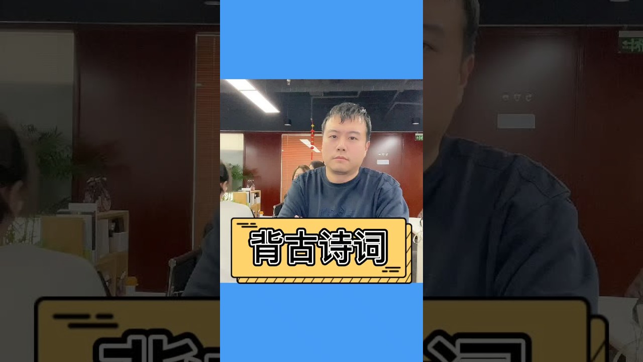 这些古诗词还能记得多少？春风拂槛露华浓里的槛读什么？#办公室游戏 #办公室搞笑