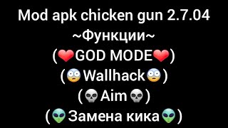 Mod Apk/Mega Cheat/Чит На Chicken Gun 2.7.03/Последняя Версия/God Mode/Aim/Wallhack/Speed Hack