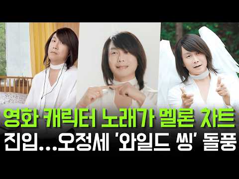 오정세 '와일드 씽' 최성곤 뮤직비디오 공개하자 챌린지 폭발…'니가 좋아' 멜론 차트 진입까지