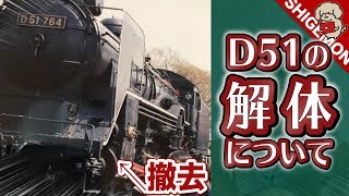 東村山市のD51蒸気機関車 解体･撤去ついて思うこと【SHIGEMON】