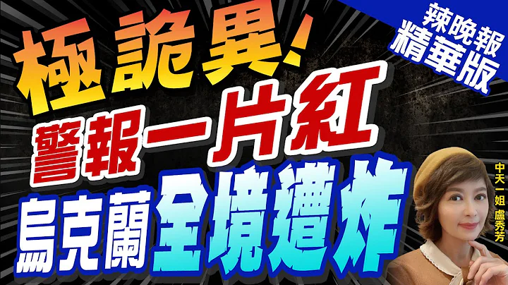 【卢秀芳辣晚报】俄罗斯痛下狠手轰炸乌克兰全境 乌克兰惨遭盟友捅刀 | 极诡异! 警报一片红 乌克兰全境遭轰炸!郭正亮爆:俄罗斯在这藏超多武器?@CtiNews  精华版 - 天天要闻