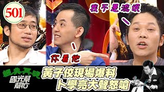 黃子佼被投訴 主持壞習慣讓人很不爽！卜學亮被說是流氓臉 現場爆氣怒嗆黃子佼！～誰是好朋友友情排行榜！ EP501｜國光幫幫忙｜20070403｜黃子佼 黃裕昇 卜學亮