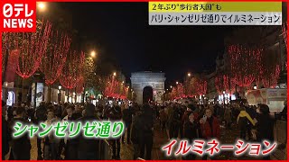【クリスマス】パリ・シャンゼリゼ通りで100万個の電飾