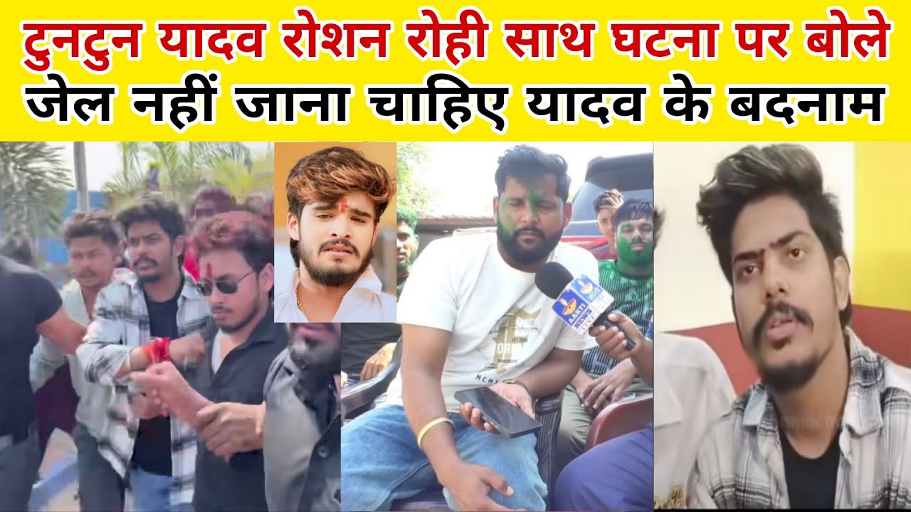 Tuntun Yadav Roshan Rohi घटना पर बोले जेल नहीं जाना चाहिए आशीष यादव के बदनाम किया जा रहा है