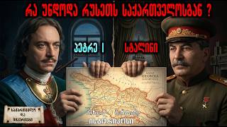🛑 სტალინი, რუსეთის და საბჭოთა იმპერია 🛑 საქართველო და იმპერიები  #stalin #soviet