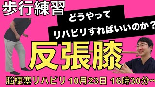 反張膝のリハビリは何をすれば良いのか？（脳梗塞歩行リハビリ）