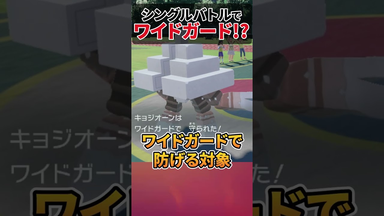 ダブル専用技をシングル対戦で使って爆勝ちできた理由 Shorts ポケモンsv Youtube