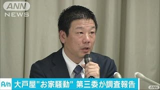 大戸屋“お家騒動”第三委が調査報告・・・創業家は沈黙(16/10/03)